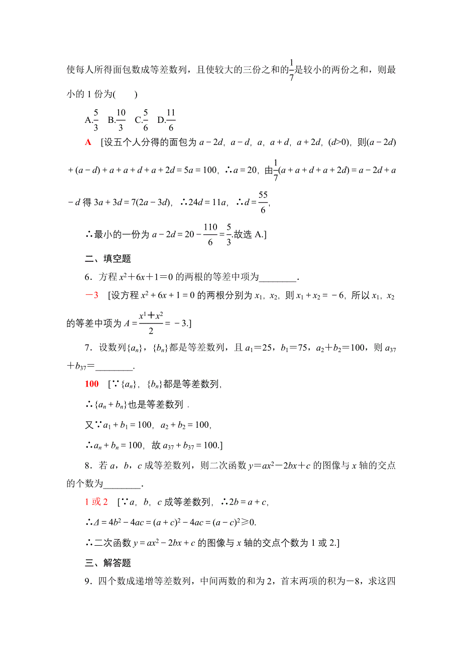 2020-2021学年数学新教材人教B版选择性必修第三册课时分层作业：5-2-1-2 等差数列的性质 WORD版含解析.doc_第2页