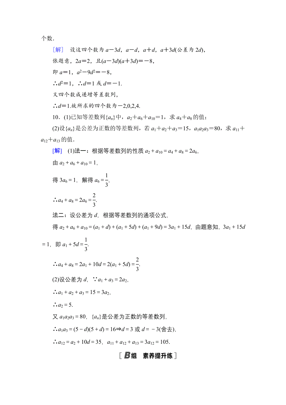 2020-2021学年数学新教材人教B版选择性必修第三册课时分层作业：5-2-1-2 等差数列的性质 WORD版含解析.doc_第3页