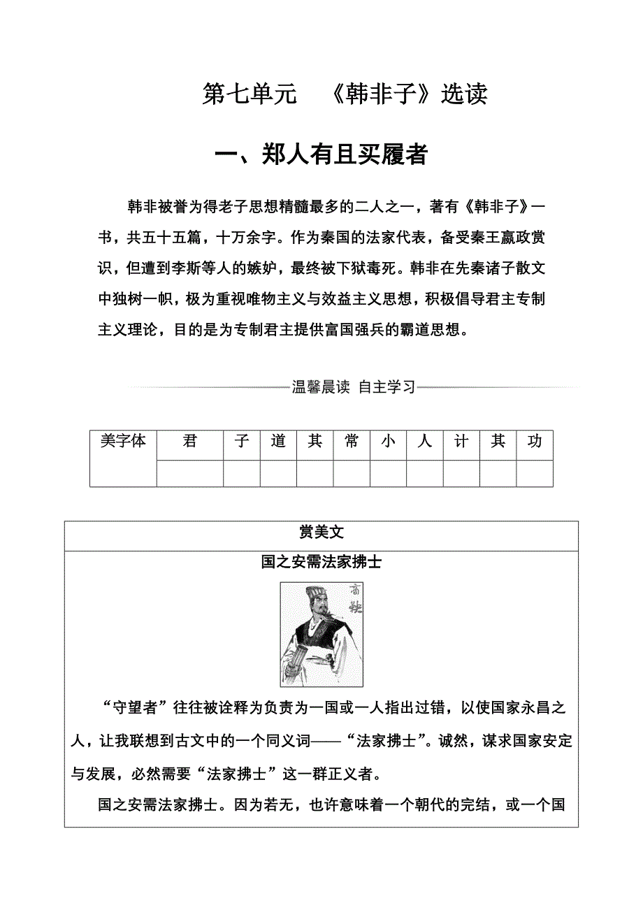 2016-2017年语文&选修先秦诸子选读（人教版）练习：第七单元一、郑人有且买履者 WORD版含解析.doc_第1页