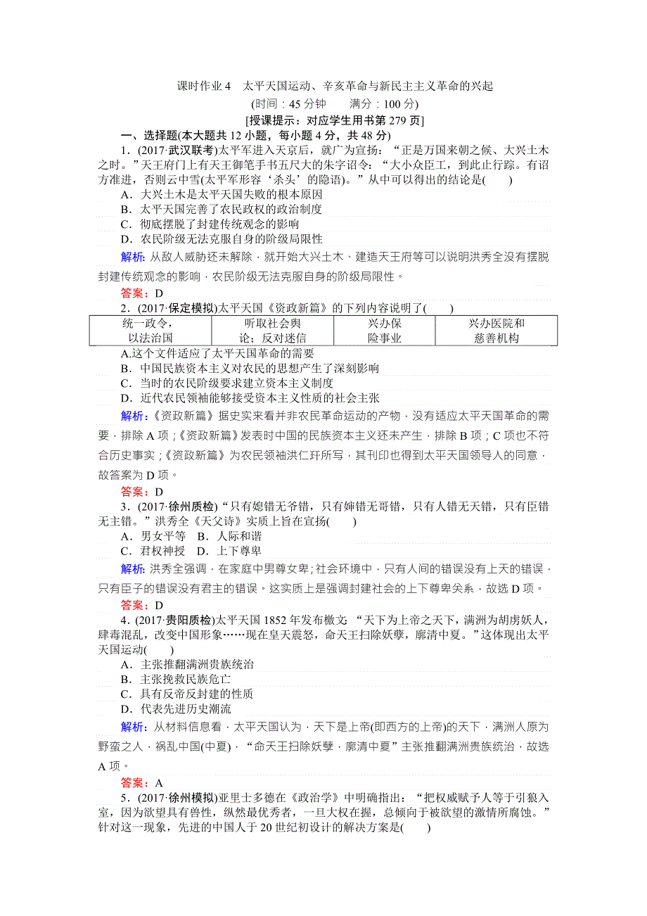 2018高考历史（人民版）一轮复习构想（检测）专题二　近代中国维护国家主权的斗争 课时作业 4 WORD版含解析.doc_第1页