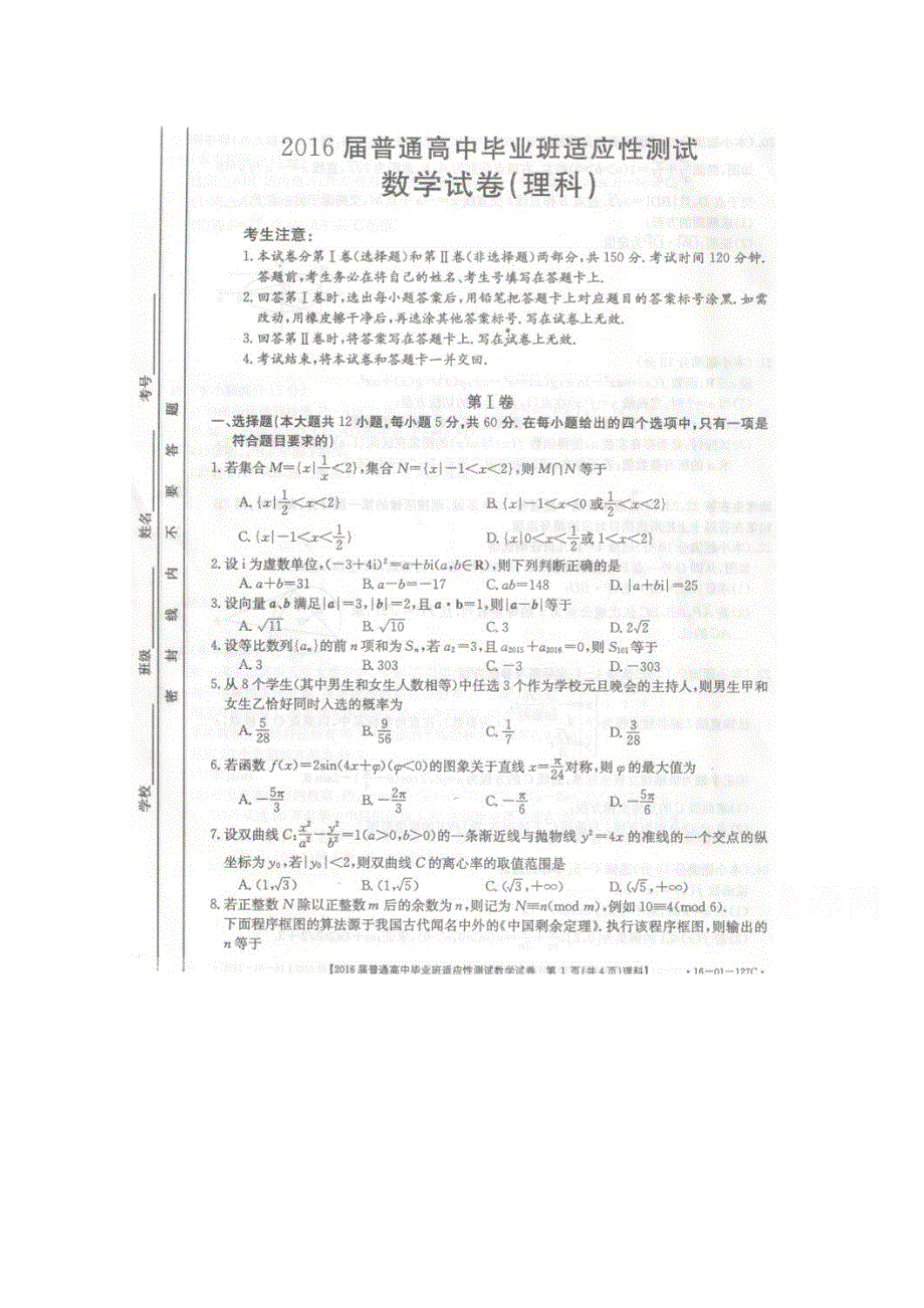 广西南宁市2016届高三第一次模拟（适应性测试）考试数学（理）试题 扫描版含答案.doc_第1页