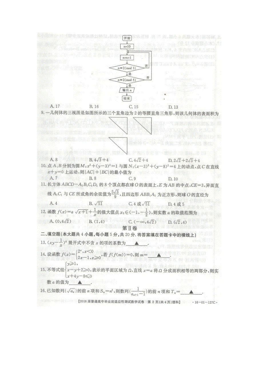 广西南宁市2016届高三第一次模拟（适应性测试）考试数学（理）试题 扫描版含答案.doc_第2页