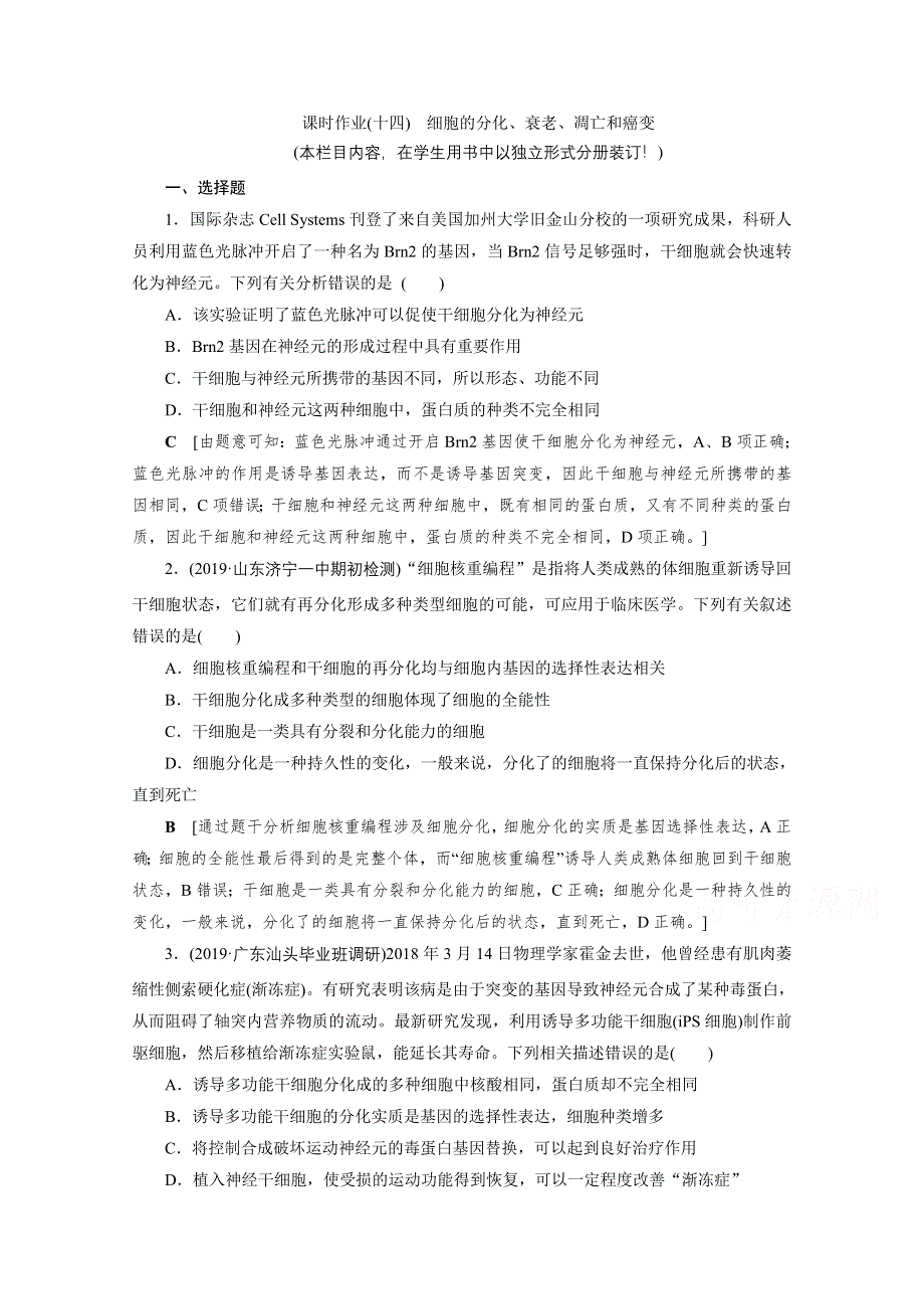 2022届高三生物一轮人教版课时作业（十四）　细胞的分化、衰老、凋亡和癌变 WORD版含解析.doc_第1页