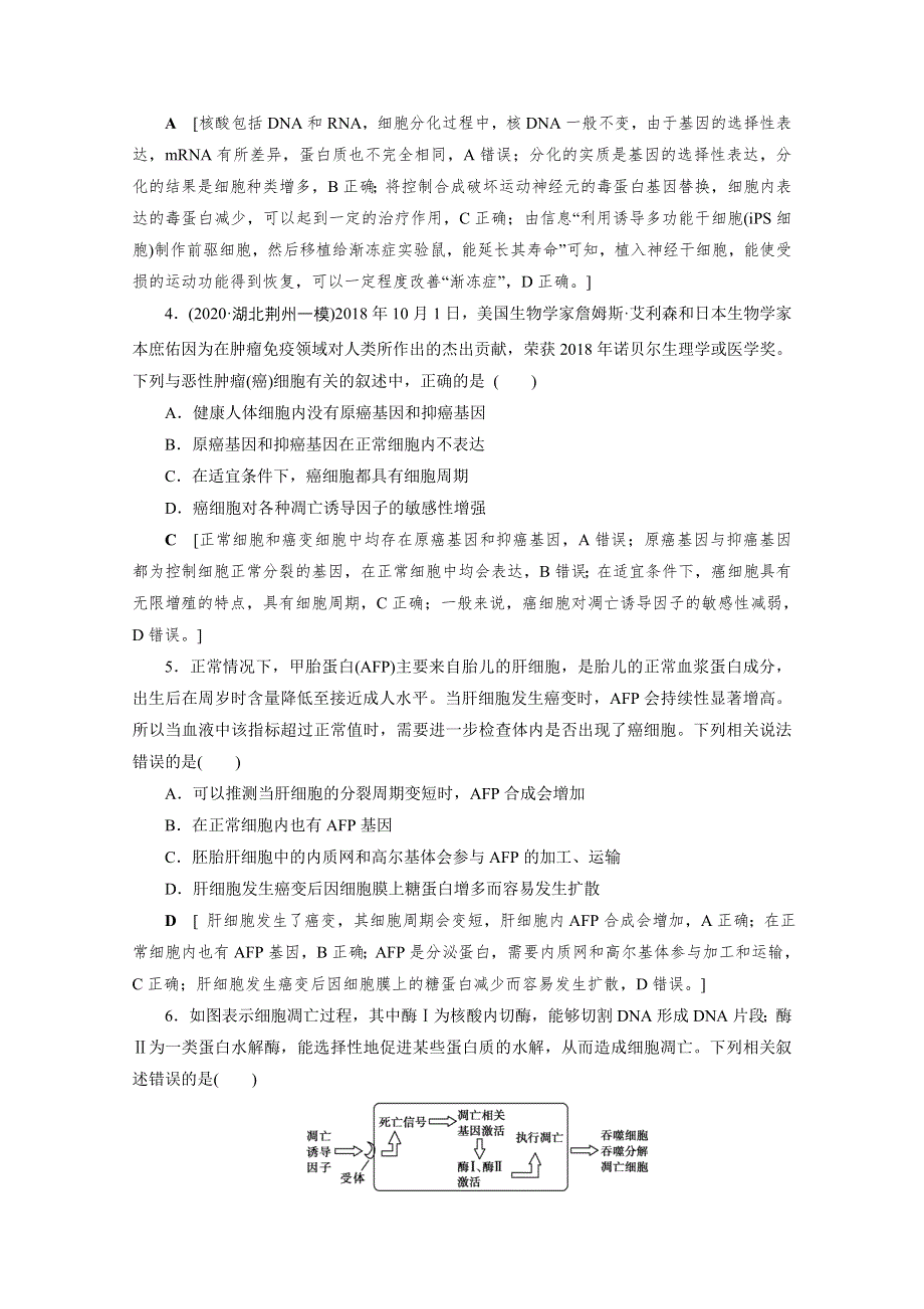 2022届高三生物一轮人教版课时作业（十四）　细胞的分化、衰老、凋亡和癌变 WORD版含解析.doc_第2页