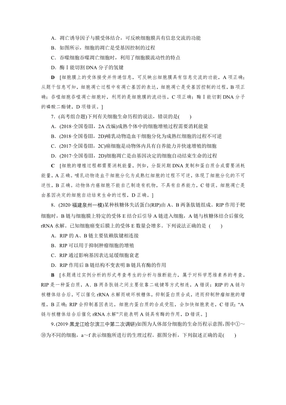 2022届高三生物一轮人教版课时作业（十四）　细胞的分化、衰老、凋亡和癌变 WORD版含解析.doc_第3页