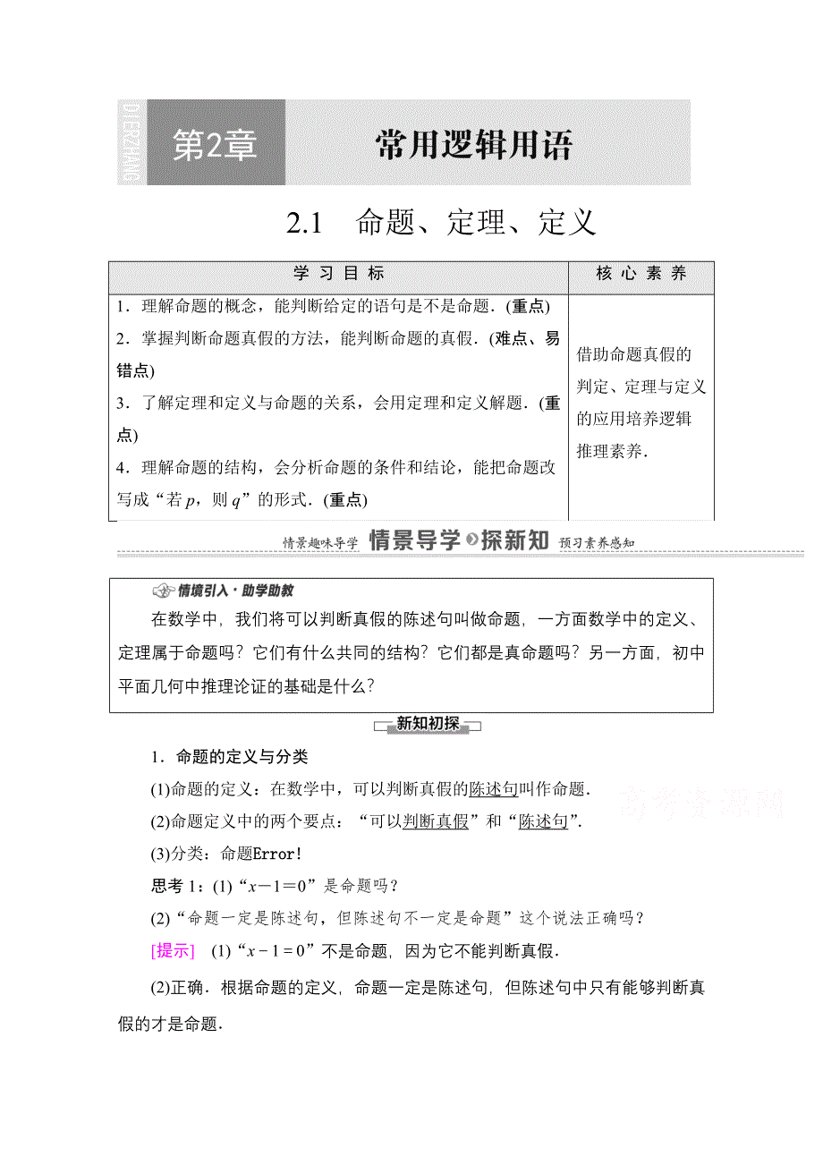 2020-2021学年数学新教材苏教版必修第一册教学案：第2章 2-1　命题、定理、定义 WORD版含解析.doc_第1页