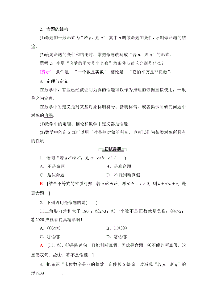 2020-2021学年数学新教材苏教版必修第一册教学案：第2章 2-1　命题、定理、定义 WORD版含解析.doc_第2页