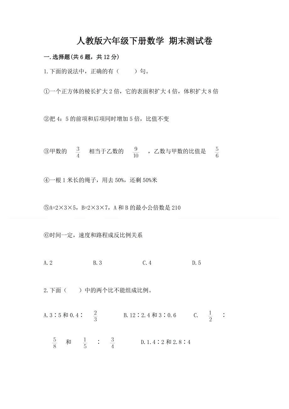 人教版六年级下册数学 期末测试卷及答案（全优）.docx_第1页