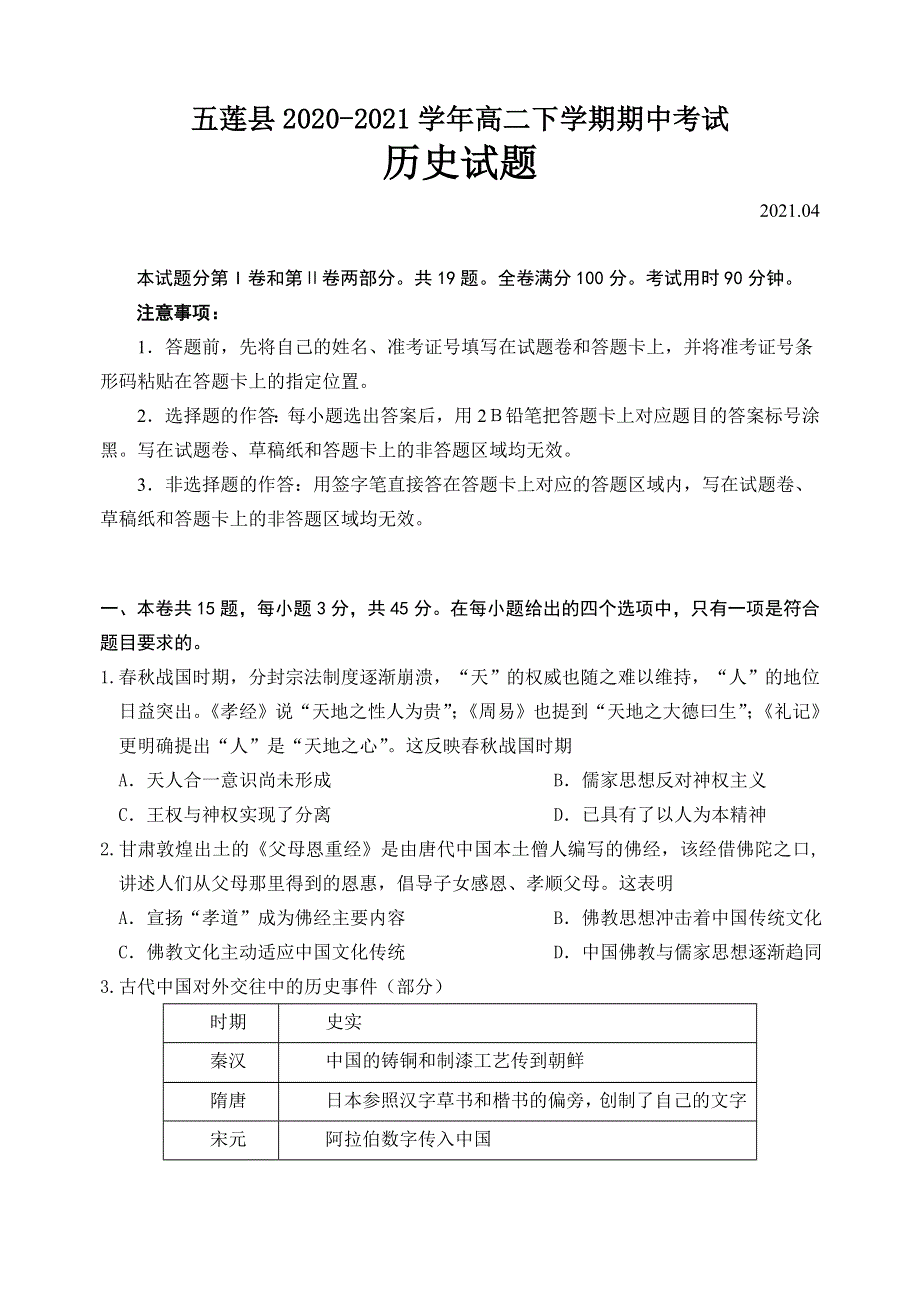 山东省日照市五莲县2020-2021学年高二下学期期中考试历史试题 WORD版含答案.doc_第1页