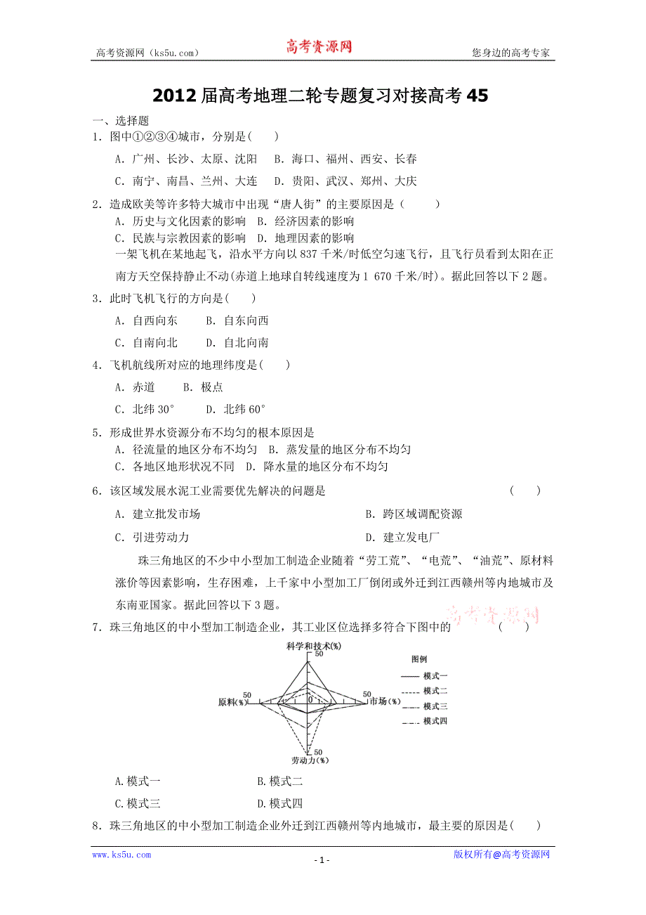 2012届高考地理二轮专题复习对接高考45.doc_第1页