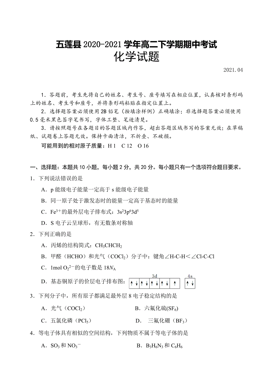 山东省日照市五莲县2020-2021学年高二下学期期中考试化学试题 WORD版含答案.doc_第1页