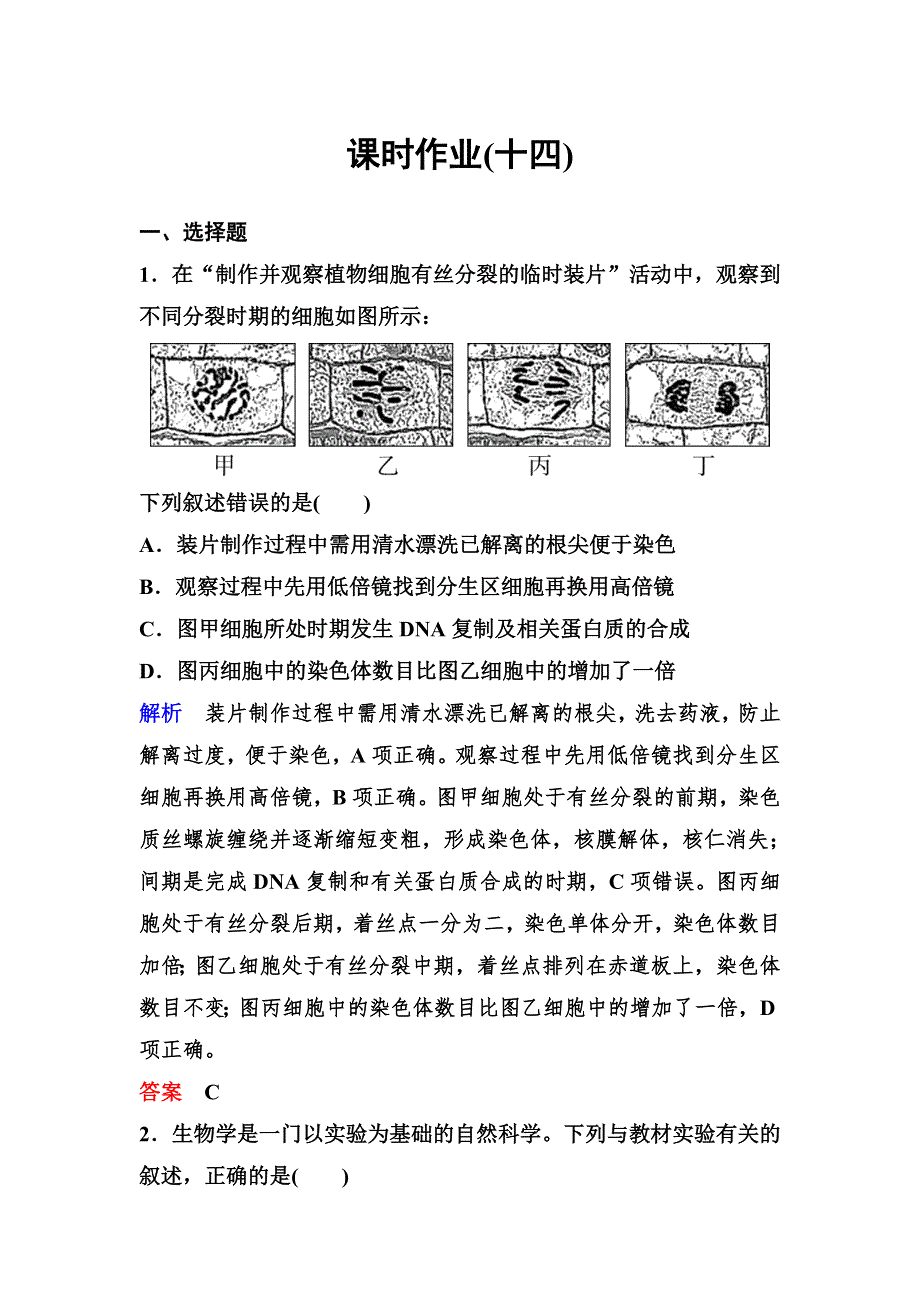 2020新课标高考生物二轮总复习作业：专题八 实验与探究 作业14 WORD版含解析.doc_第1页