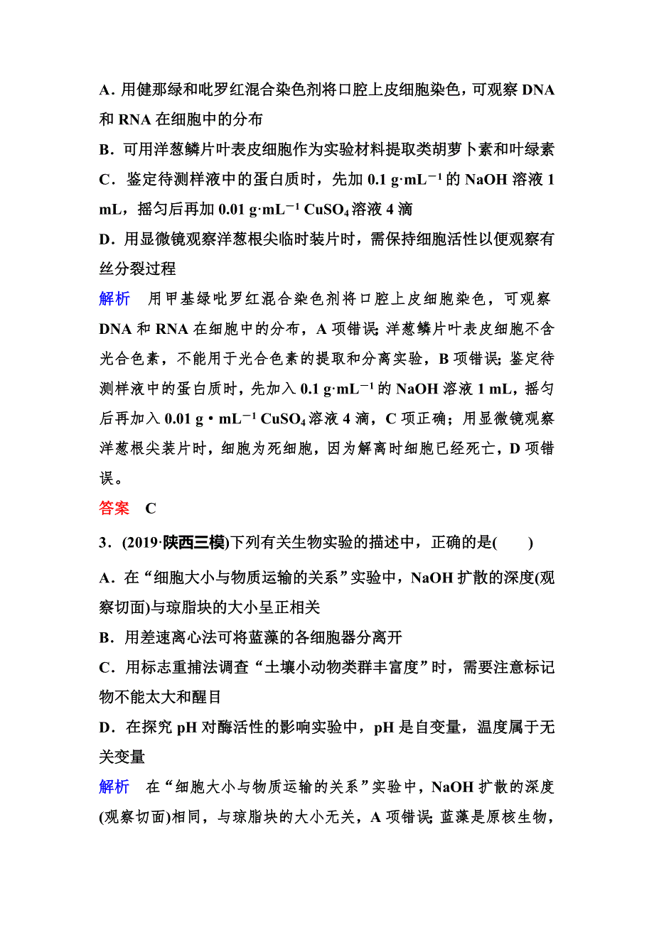 2020新课标高考生物二轮总复习作业：专题八 实验与探究 作业14 WORD版含解析.doc_第2页