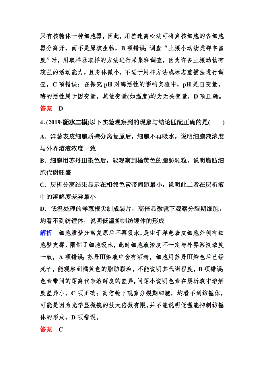 2020新课标高考生物二轮总复习作业：专题八 实验与探究 作业14 WORD版含解析.doc_第3页