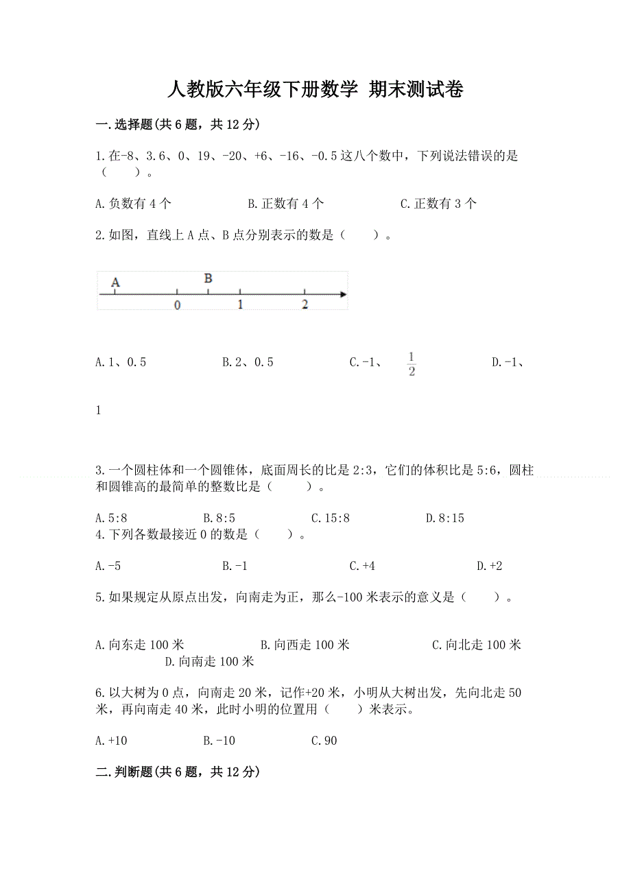 人教版六年级下册数学 期末测试卷及完整答案（精品）.docx_第1页