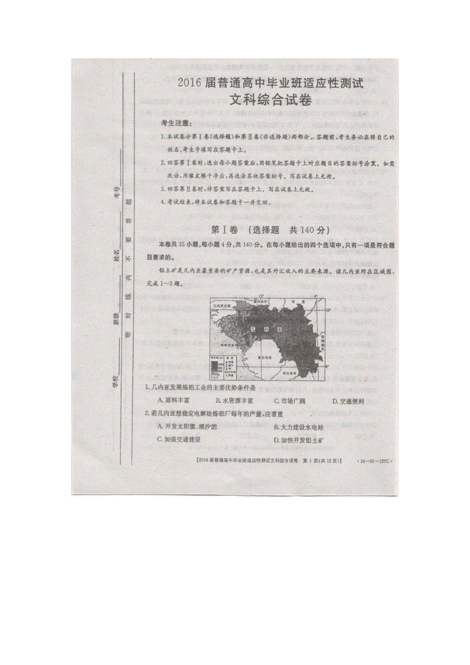 广西南宁市2016届高三第一次模拟（适应性测试）考试文科综合试题 扫描版含答案.doc_第1页