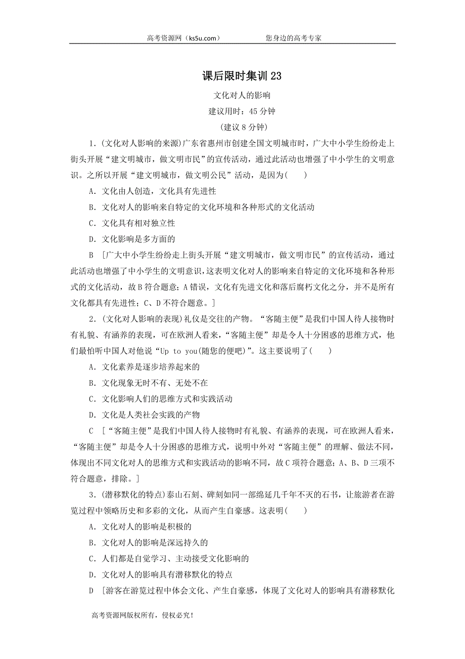 2021届高考政治二轮复习课后限时集训：23文化对人的影响 WORD版含答案.doc_第1页