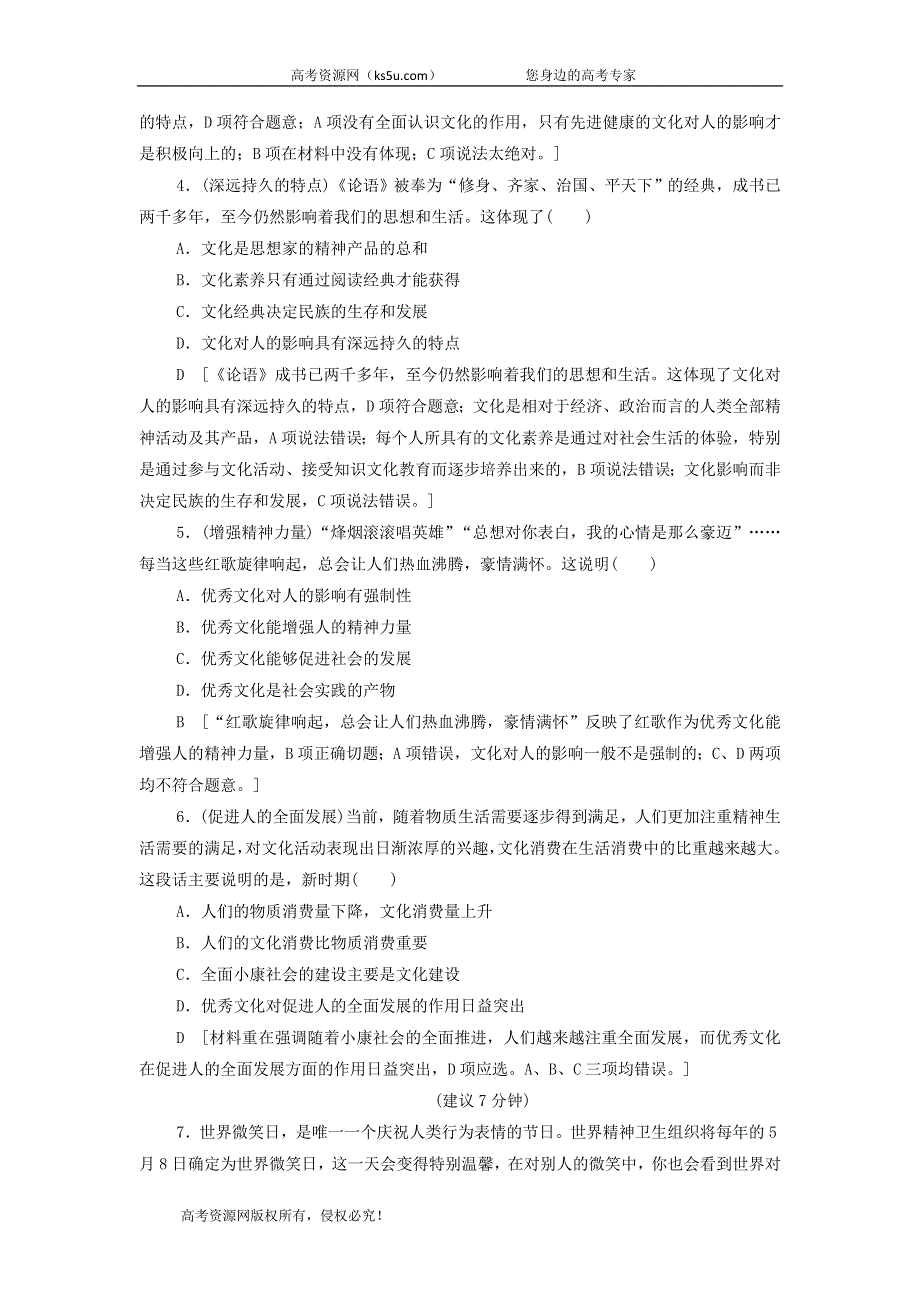 2021届高考政治二轮复习课后限时集训：23文化对人的影响 WORD版含答案.doc_第2页