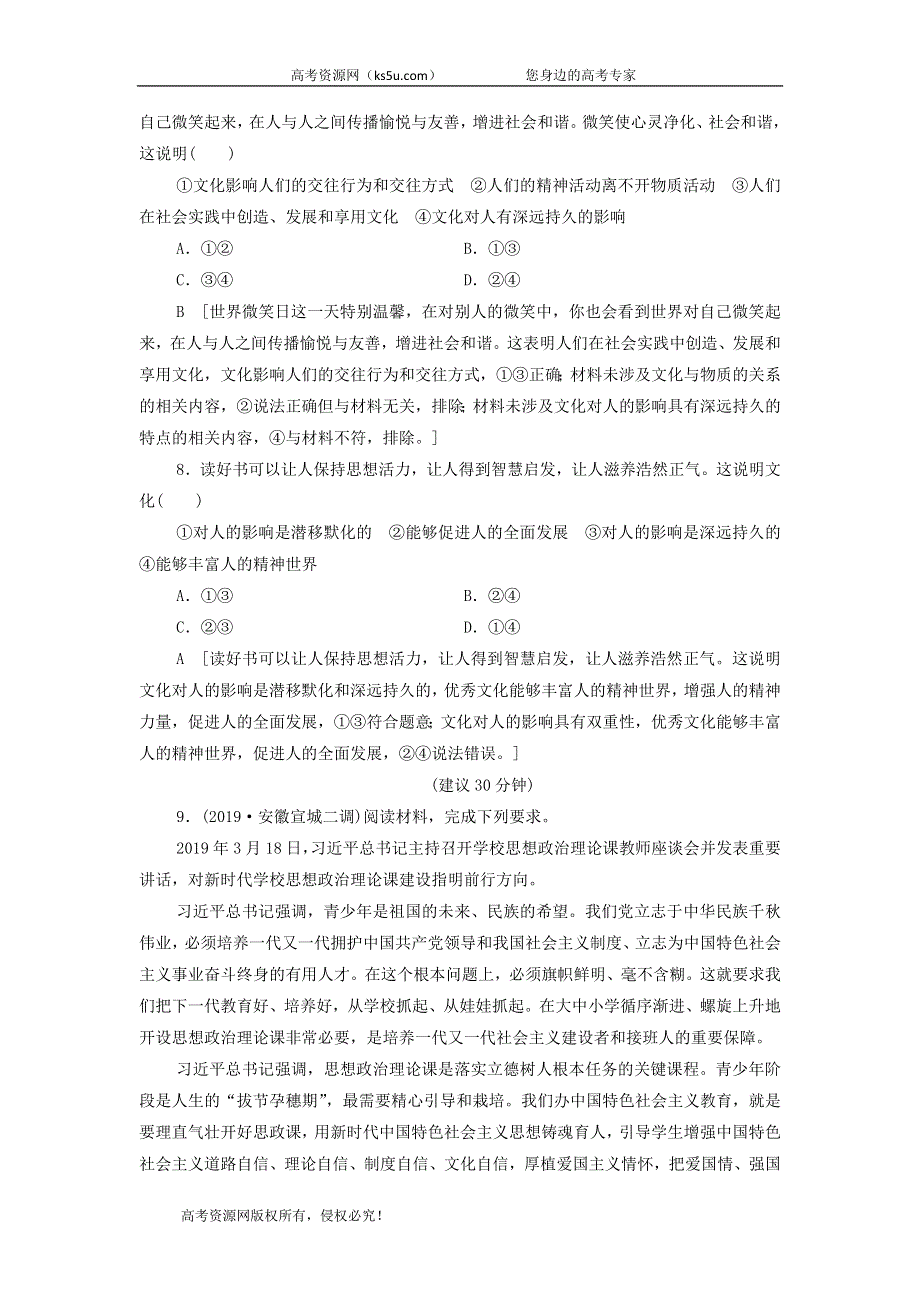 2021届高考政治二轮复习课后限时集训：23文化对人的影响 WORD版含答案.doc_第3页