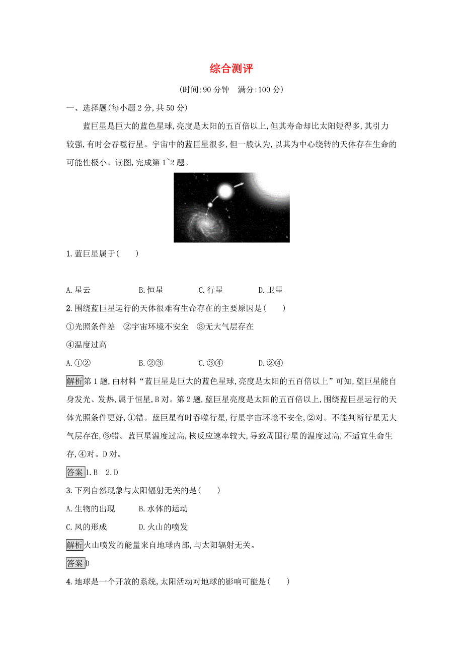 2021-2022学年新教材高中地理 综合测评（含解析）中图版必修第一册.docx_第1页