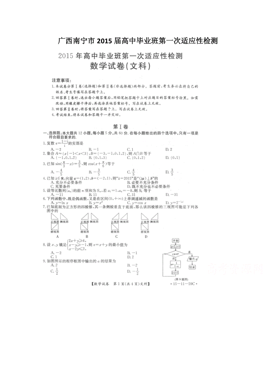 广西南宁市2015届高中毕业班第一次适应性检测数学（文）试题（扫描版）.doc_第1页