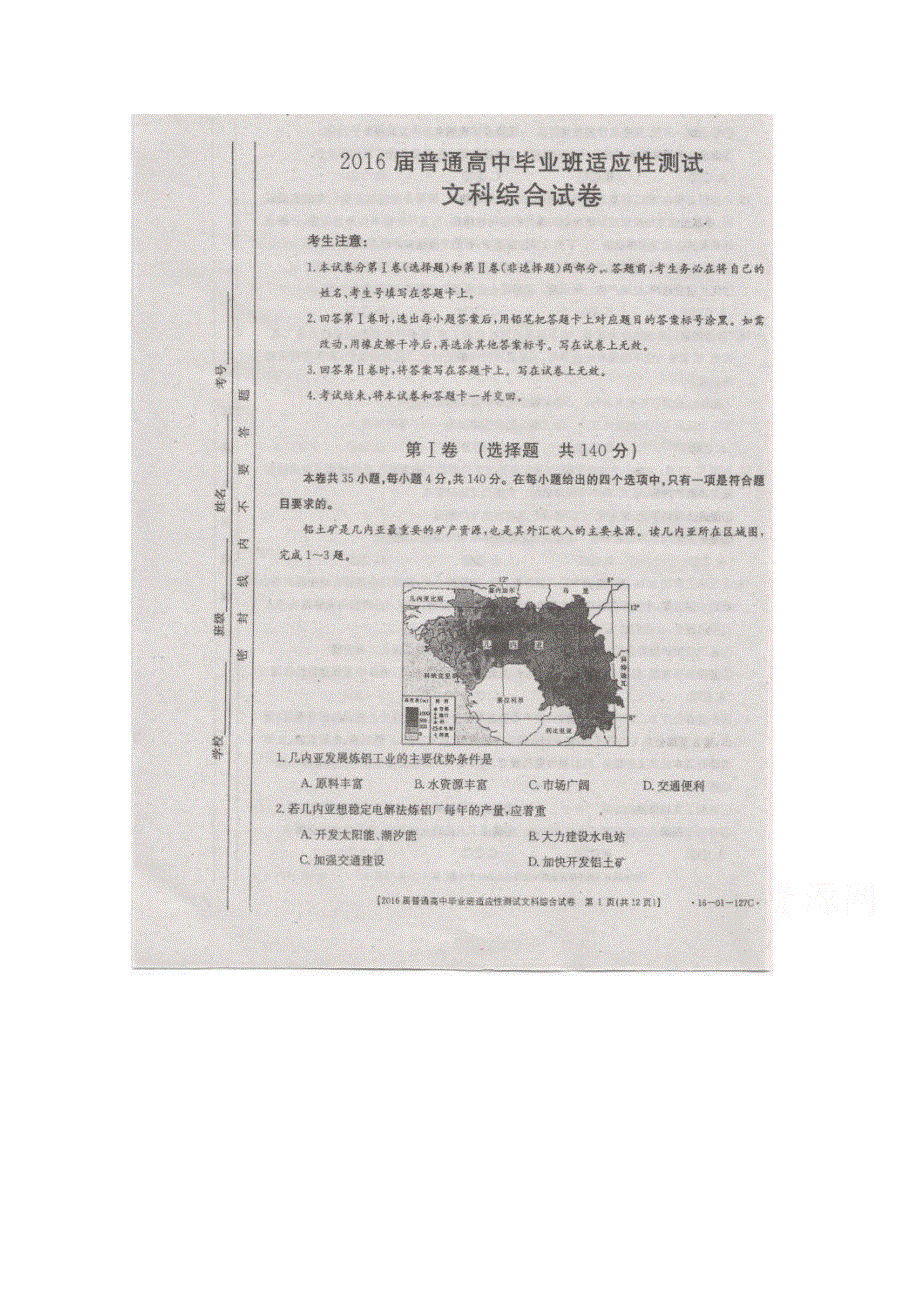 广西南宁市2016届高三第一次模拟（适应性测试）考试文科综合试题 扫描版无答案.doc_第1页