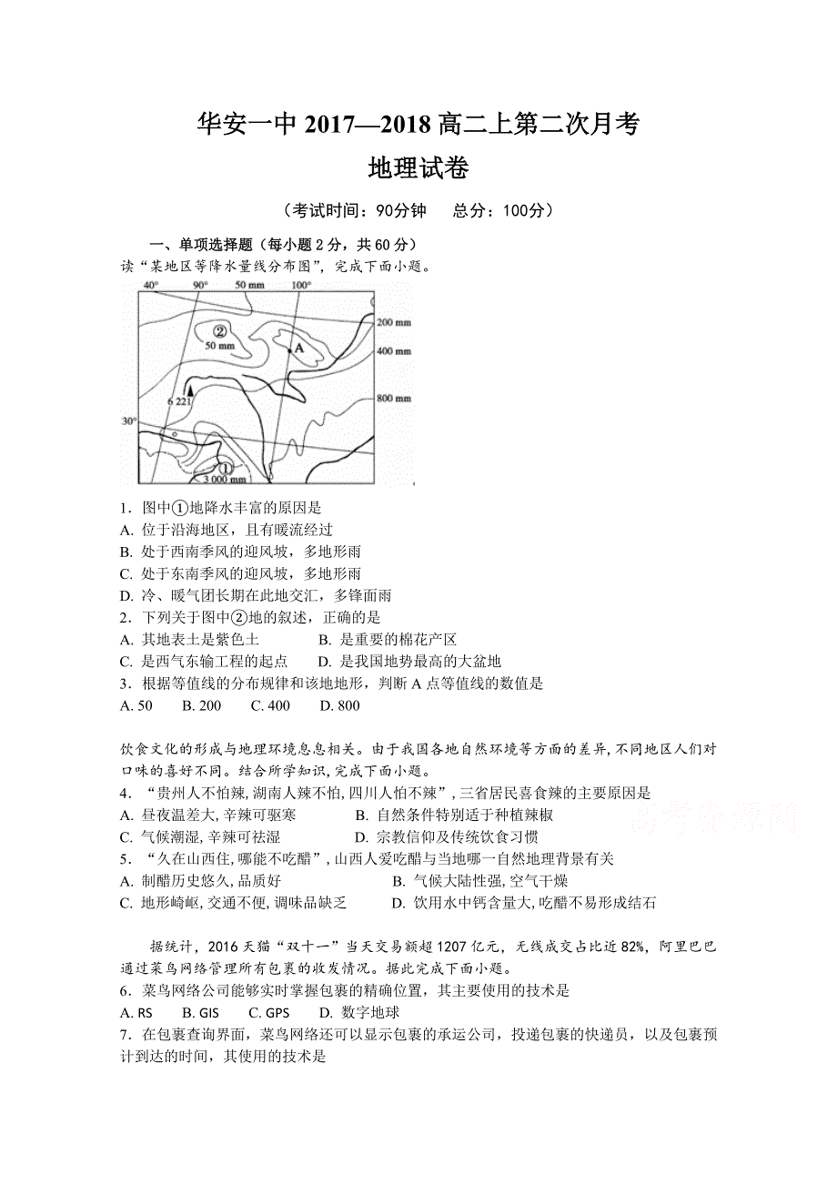 《发布》福建省华安县第一中学2017-2018学年高二上学期第二次月考（12月）地理试题 WORD版含答案.doc_第1页