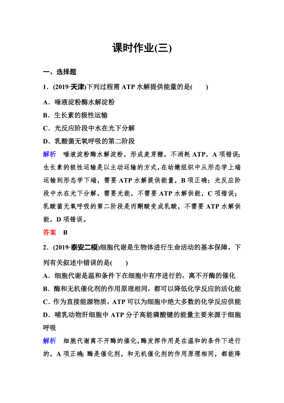 2020新课标高考生物二轮总复习作业：专题二 细胞代谢 作业3 WORD版含解析.doc_第1页