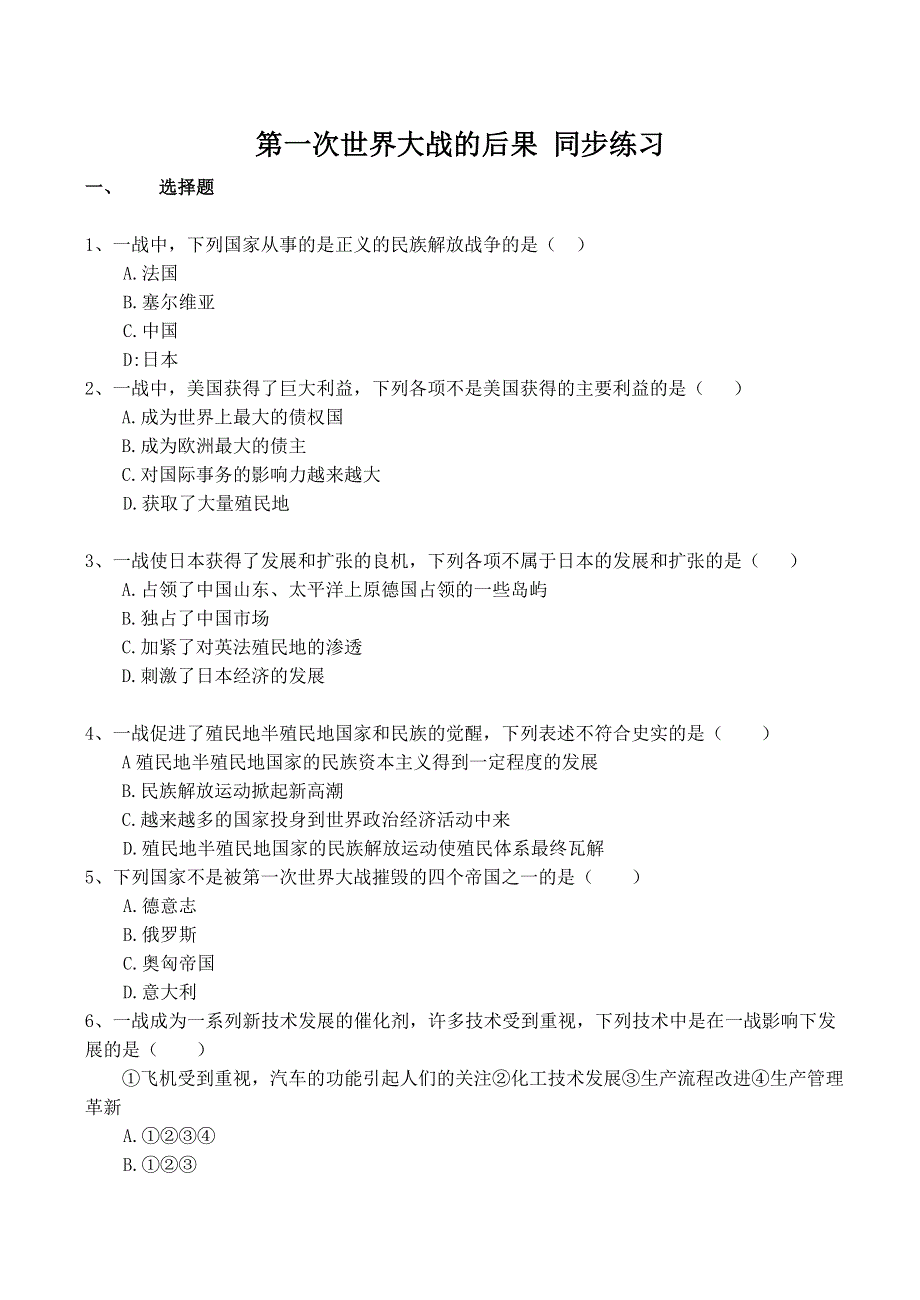 《河东教育》山西省运城中学高二历史人教版选修3同步练习 第一次世界大战的后果.doc_第1页