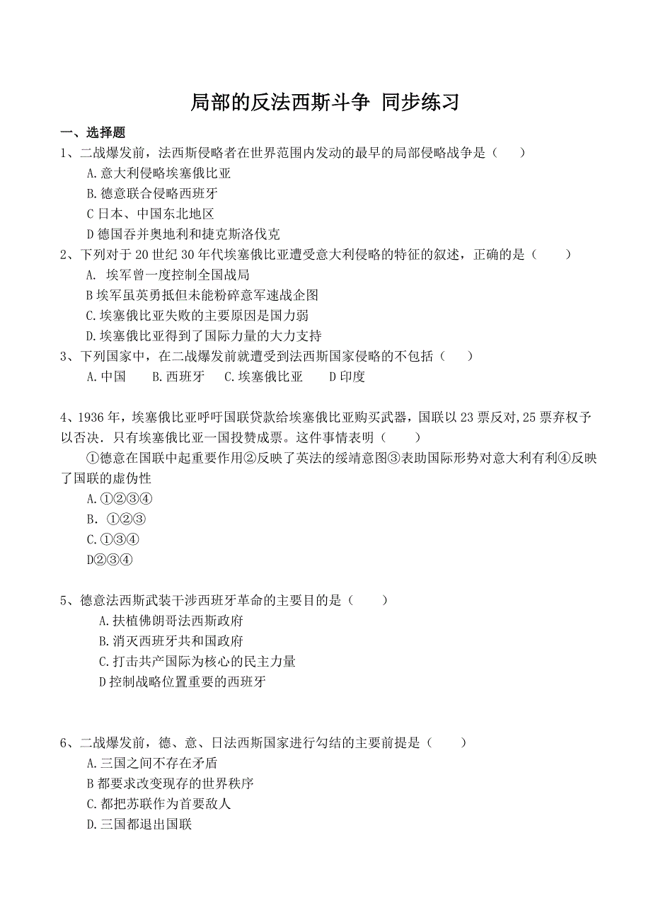 《河东教育》山西省运城中学高二历史人教版选修3同步练习 局部的反法西斯斗争.doc_第1页