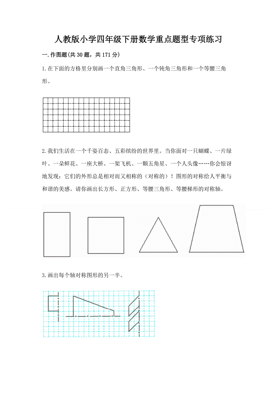 人教版小学四年级下册数学重点题型专项练习（全国通用）word版.docx_第1页