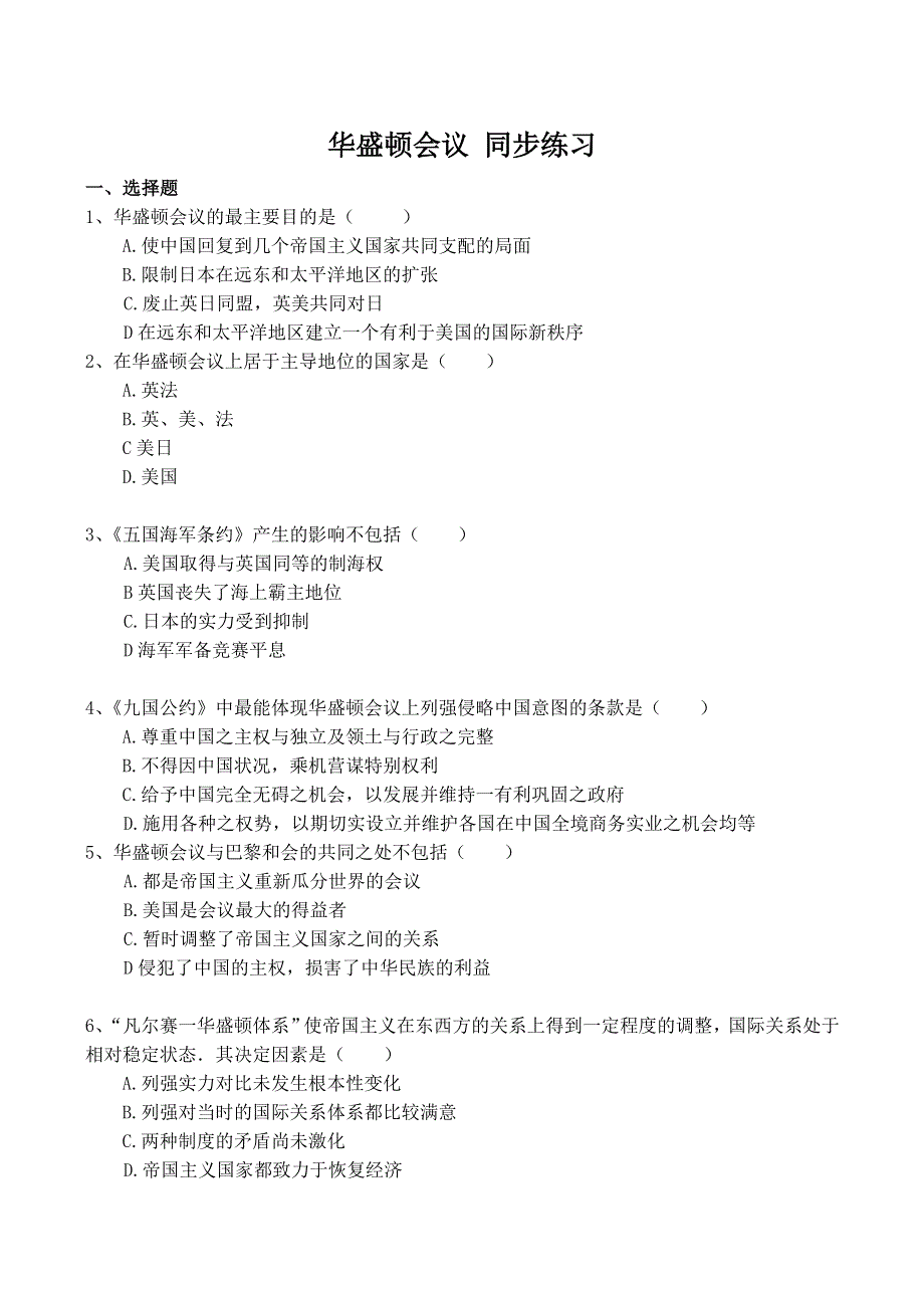 《河东教育》山西省运城中学高二历史人教版选修3同步练习 华盛顿会议.doc_第1页