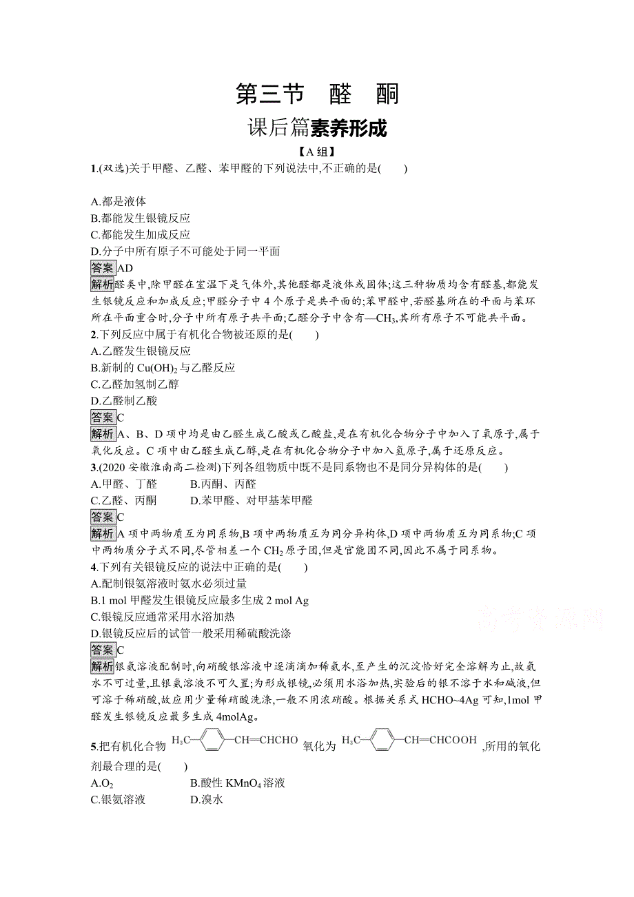 新教材2020-2021学年高中化学人教（2019）选择性必修第三册课后习题：第三章　第三节　醛　酮 WORD版含解析.docx_第1页