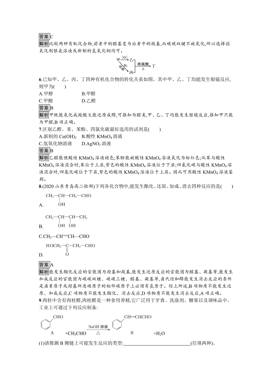 新教材2020-2021学年高中化学人教（2019）选择性必修第三册课后习题：第三章　第三节　醛　酮 WORD版含解析.docx_第2页