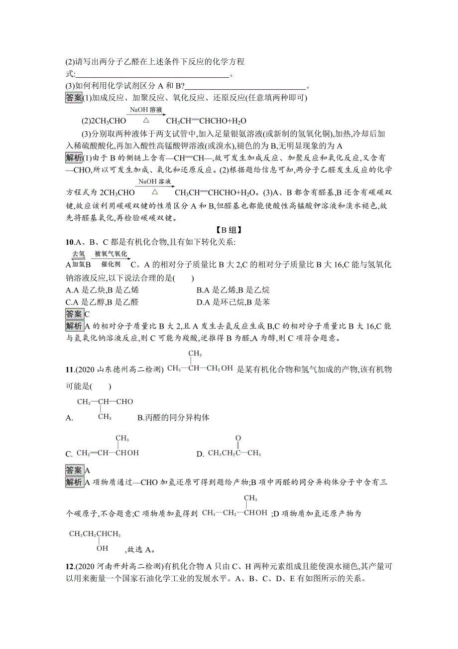 新教材2020-2021学年高中化学人教（2019）选择性必修第三册课后习题：第三章　第三节　醛　酮 WORD版含解析.docx_第3页