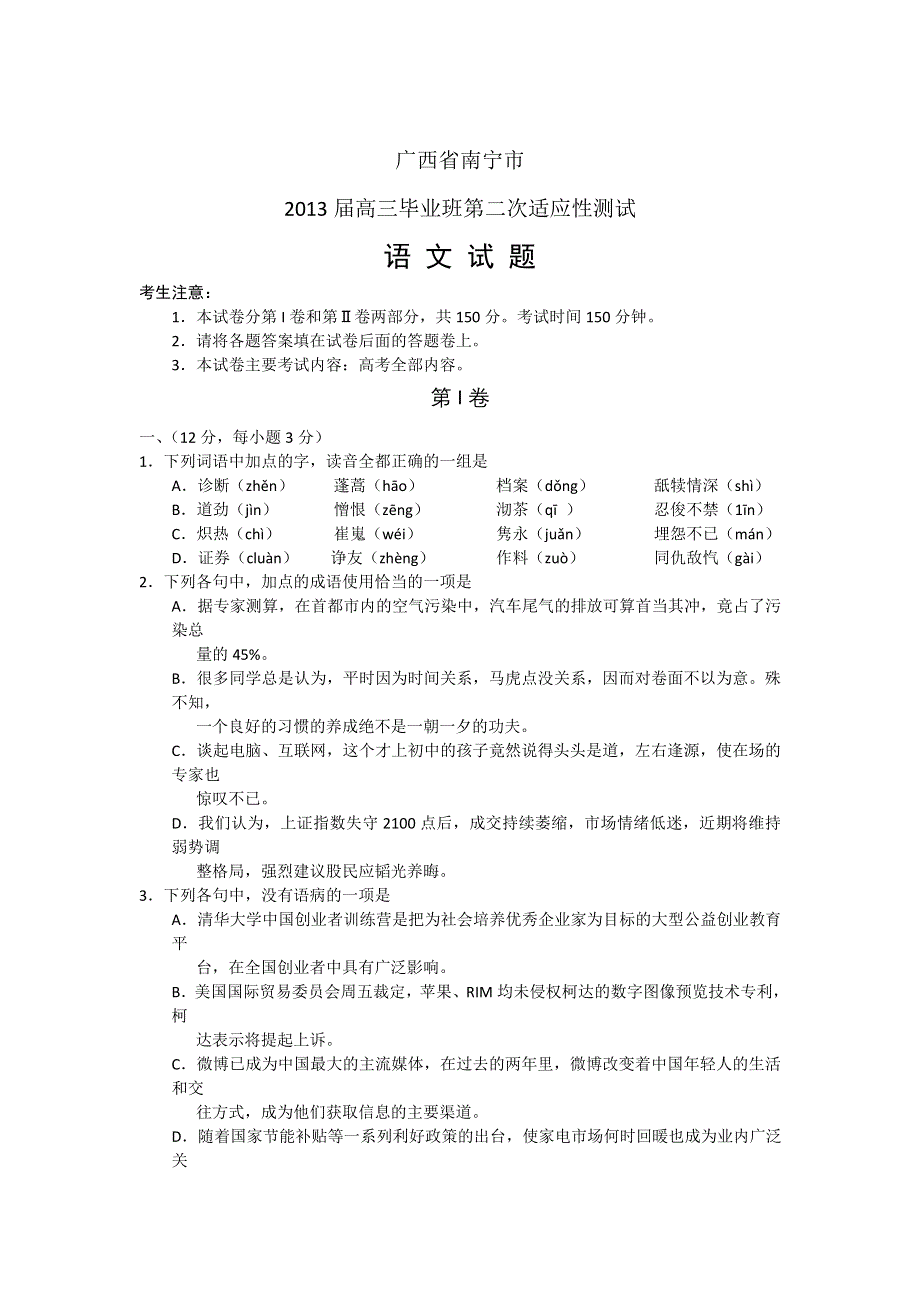 广西南宁市2013届高三第二次适应性测试语文试题 WORD版含答案.doc_第1页