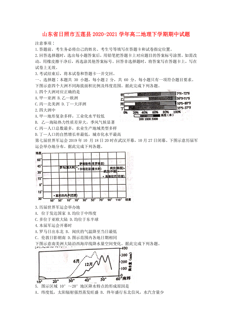 山东省日照市五莲县2020-2021学年高二地理下学期期中试题.doc_第1页