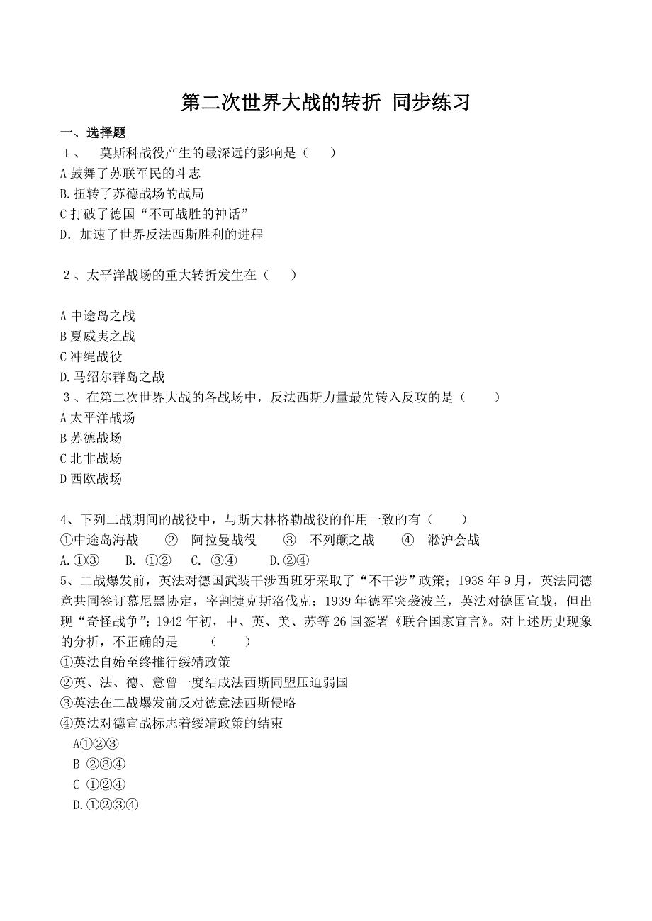 《河东教育》山西省运城中学高二历史人教版选修3同步练习 第二次世界大战的转折.doc_第1页