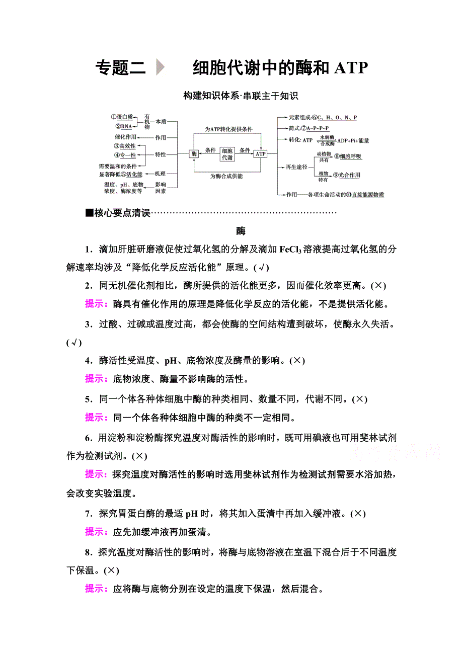 2020新课标高考生物二轮教师用书： 第1部分 专题2　细胞代谢中的酶和ATP WORD版含解析.doc_第1页