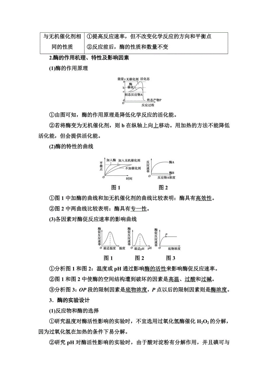 2020新课标高考生物二轮教师用书： 第1部分 专题2　细胞代谢中的酶和ATP WORD版含解析.doc_第3页