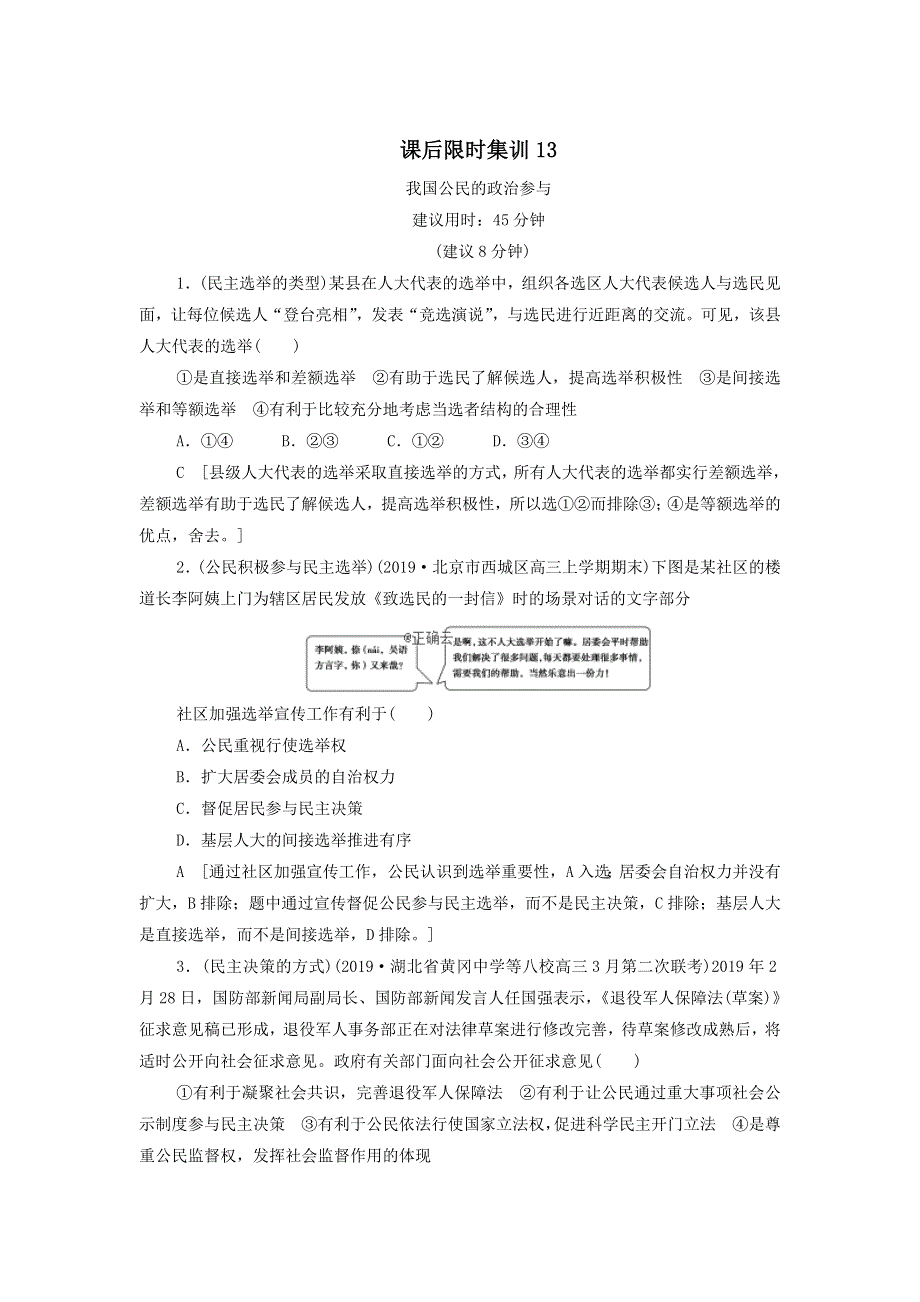 2021届高考政治二轮复习课后限时集训：13我国公民的政治参与 WORD版含答案.doc_第1页
