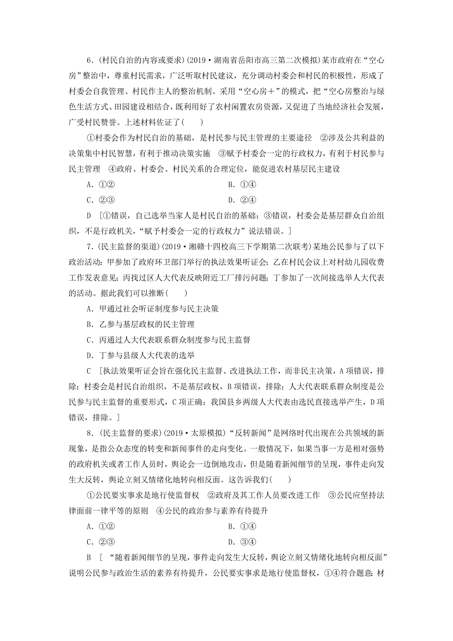 2021届高考政治二轮复习课后限时集训：13我国公民的政治参与 WORD版含答案.doc_第3页