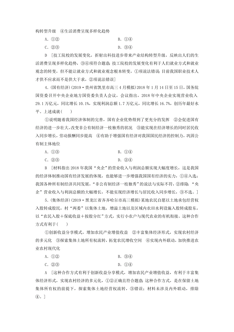 2021届高考政治二轮复习课后限时集训：4生产与经济制度 WORD版含答案.doc_第2页