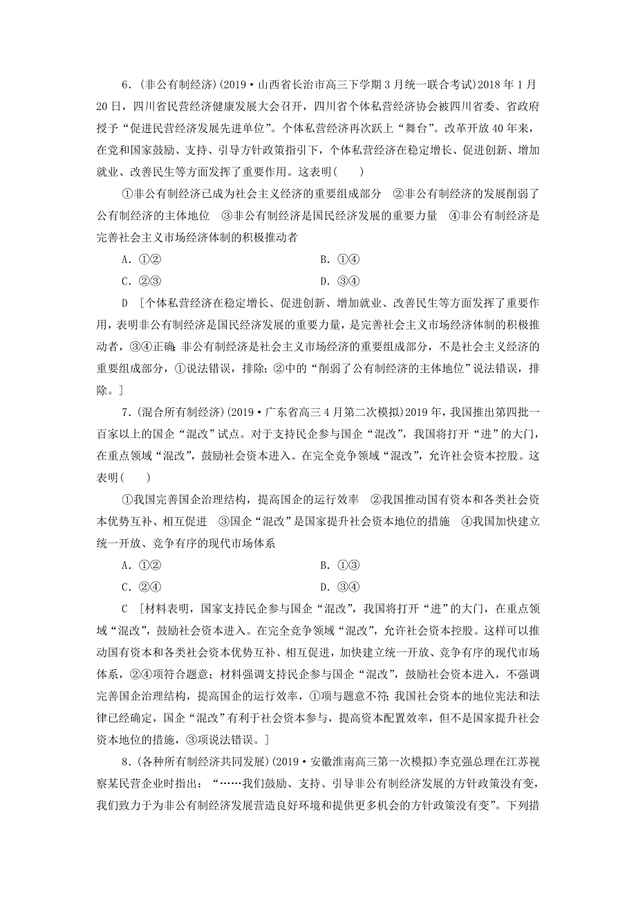 2021届高考政治二轮复习课后限时集训：4生产与经济制度 WORD版含答案.doc_第3页