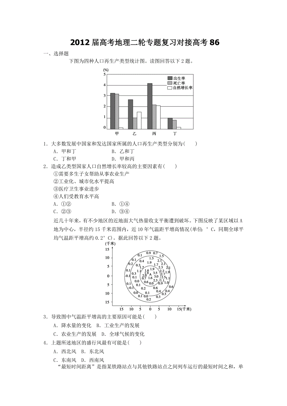 2012届高考地理二轮专题复习对接高考86.doc_第1页