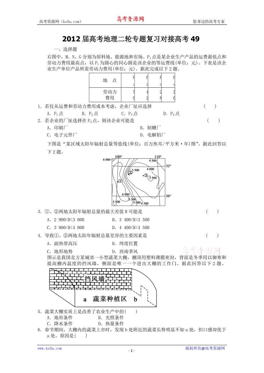 2012届高考地理二轮专题复习对接高考49.doc_第1页