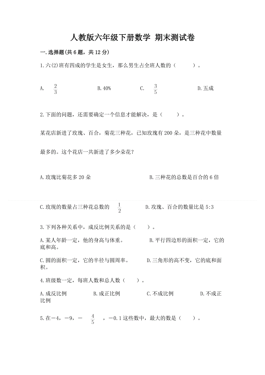 人教版六年级下册数学 期末测试卷及答案（典优）.docx_第1页