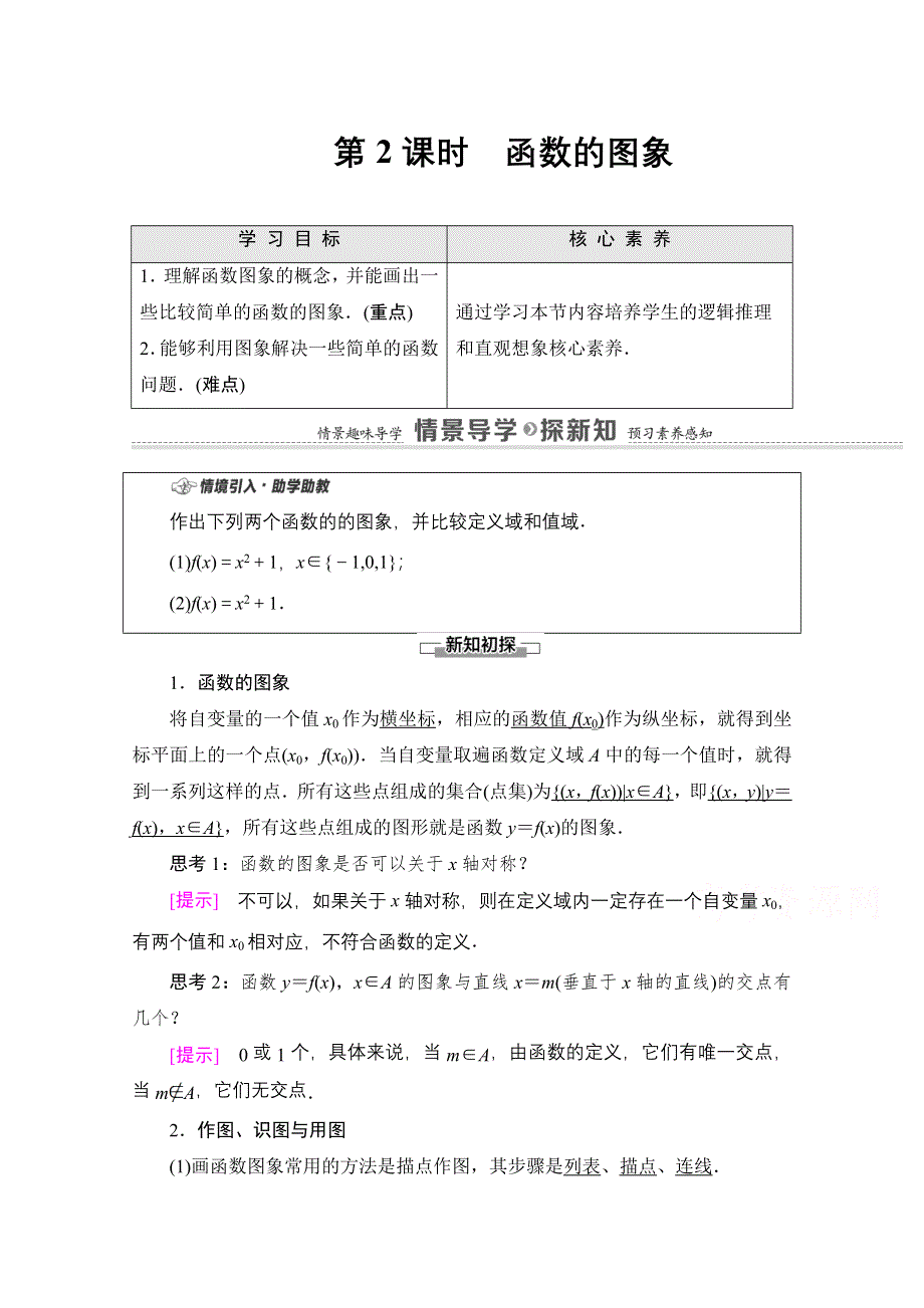 2020-2021学年数学新教材苏教版必修第一册教学案：第5章 5-1 第2课时　函数的图象 WORD版含解析.doc_第1页