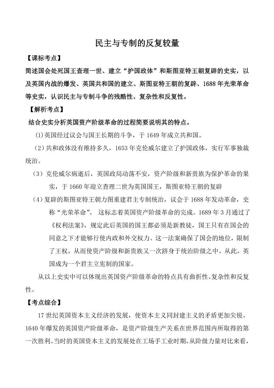 《河东教育》山西省运城中学高二历史人教版选修3教学资料：民主与专制的反复较量 考点解析.doc_第1页