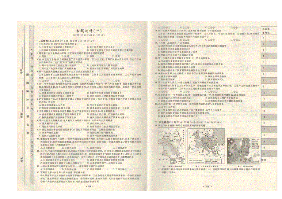 《河东教育》山西省运城中学高二历史人教版选修3 专题测评（一）-扫描版.doc_第1页